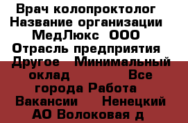 Врач-колопроктолог › Название организации ­ МедЛюкс, ООО › Отрасль предприятия ­ Другое › Минимальный оклад ­ 30 000 - Все города Работа » Вакансии   . Ненецкий АО,Волоковая д.